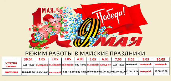 Режим работы на майские праздники 2021г.
